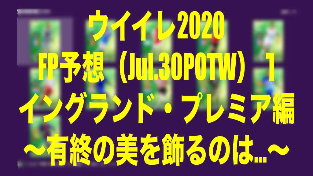 Jul 30 Fp予想 Potw １イングランド編 有終の美 ウイイレ Myclub Wisteriaのefootball Fifa 欧州サッカーブログ