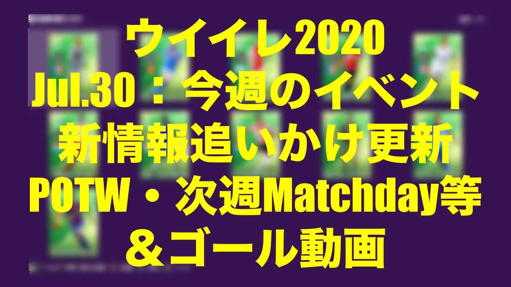 15 00 アプリ Ps４メンテ明け更新終了 Jul 30 今週のメンテ中新情報追いかけ更新 我が軍近況とゴール動画 ウイイレ Myclub Wisteriaのefootball Fifa 欧州サッカーブログ