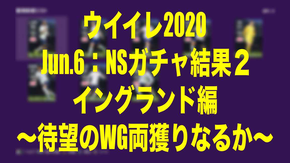 Jul 6 Nsガチャ結果２イングランド編 待望のwg両獲りなるか ウイイレ Myclub Wisteriaのefootball 欧州サッカーブログ