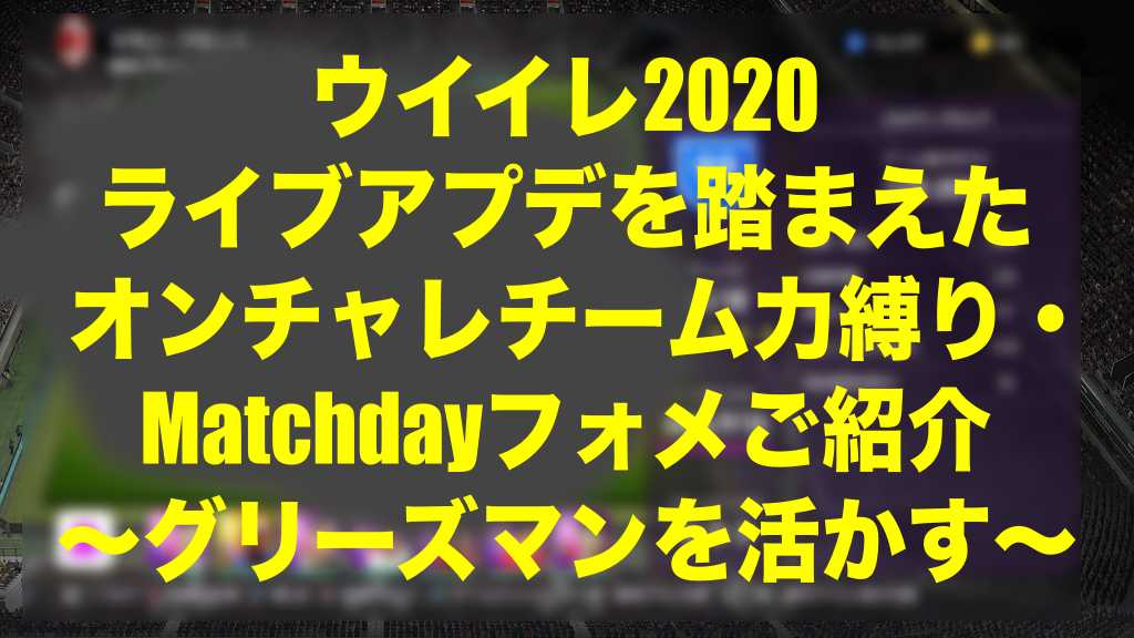 今週のオンチャレ Matchdayフォメ グリーズマンを活かす ウイイレ Myclub Wisのウイイレ 21 欧州サッカー 時々fifa21ブログ