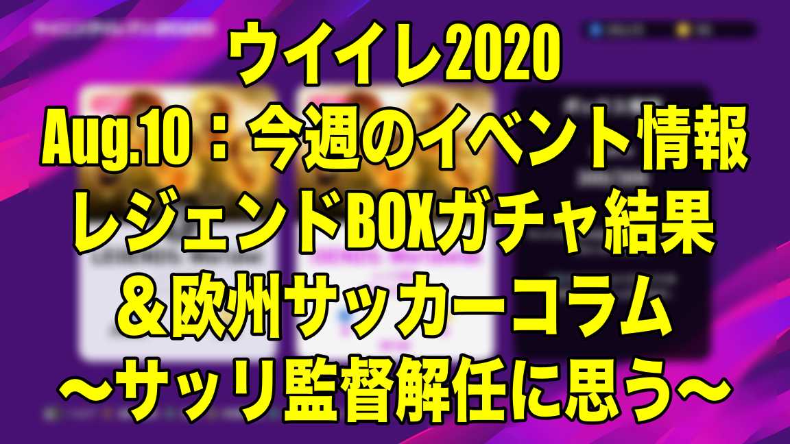 Wis欧州サッカーコラム サッリ監督解任に思う レジェンドboxガチャ Aug 10 とりあえず30人引いてみた ウイイレ Myclub Wisのウイイレ21 欧州サッカー 時々fifa21ブログ