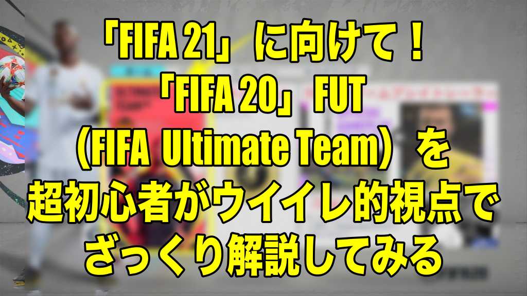 Fifa21に向けて Fifa Fut Fifa Ultimate Team を超初心者がウイイレ的視点でざっくり解説 Fifa Fut Wisteriaのefootball 欧州サッカーブログ