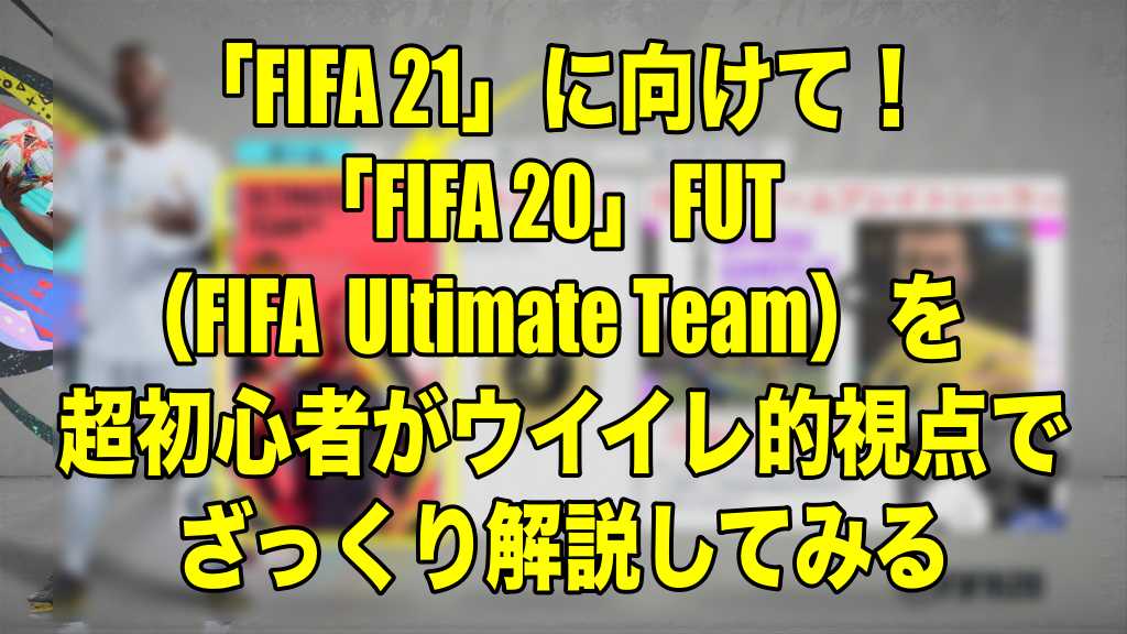 Fifa21に向けて Fifa Fut Fifa Ultimate Team を超初心者がウイイレ的視点でざっくり解説 Fifa Fut Wisのウイイレ21 欧州サッカー 時々fifa21ブログ