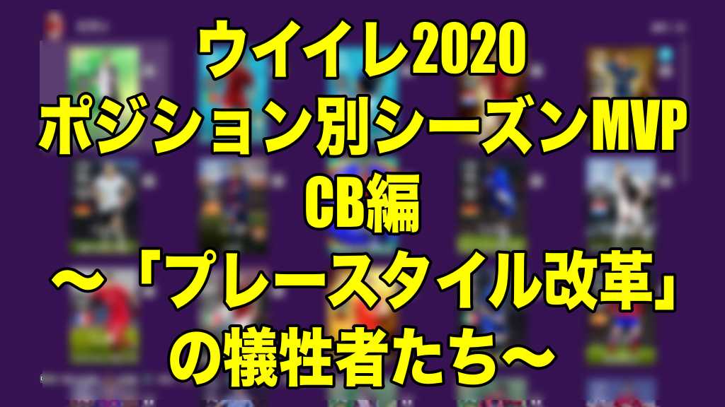 シーズン終了企画 ポジション別mvp Cb編 プレースタイル改革 の犠牲者たち ウイイレ Myclub Wisのウイイレ 21 欧州サッカー 時々fifa21ブログ