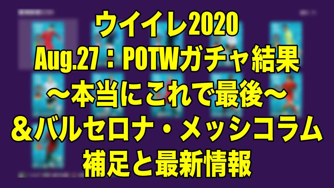 Aug 27 Fp Potw ガチャご紹介 本当にこれで最後 バルサ メッシコラムの補足と最新情報 ウイイレ Myclub Wisのウイイレ21 欧州サッカー 時々fifa21ブログ