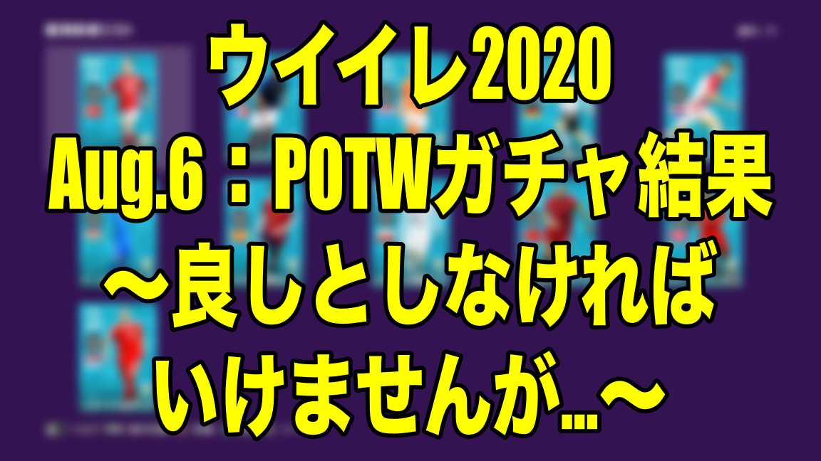 Aug 6 Fp Potw ガチャご紹介とwisの結果 良しとしなければいけないが ウイイレ Myclub Wisのウイイレ 21 欧州サッカー 時々fifa21ブログ