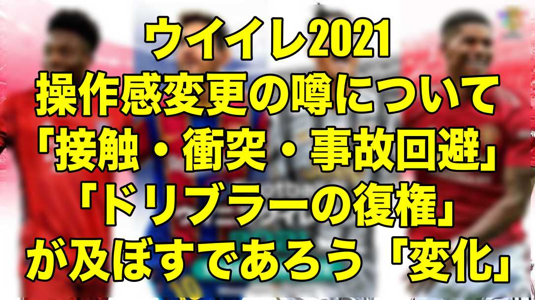 21操作感変更の噂について 接触 衝突 事故回避 ドリブラー復権 が及ぼすであろう 変化 ウイイレ21 Myclub Wisのウイイレ 21 欧州サッカー 時々fifa21ブログ