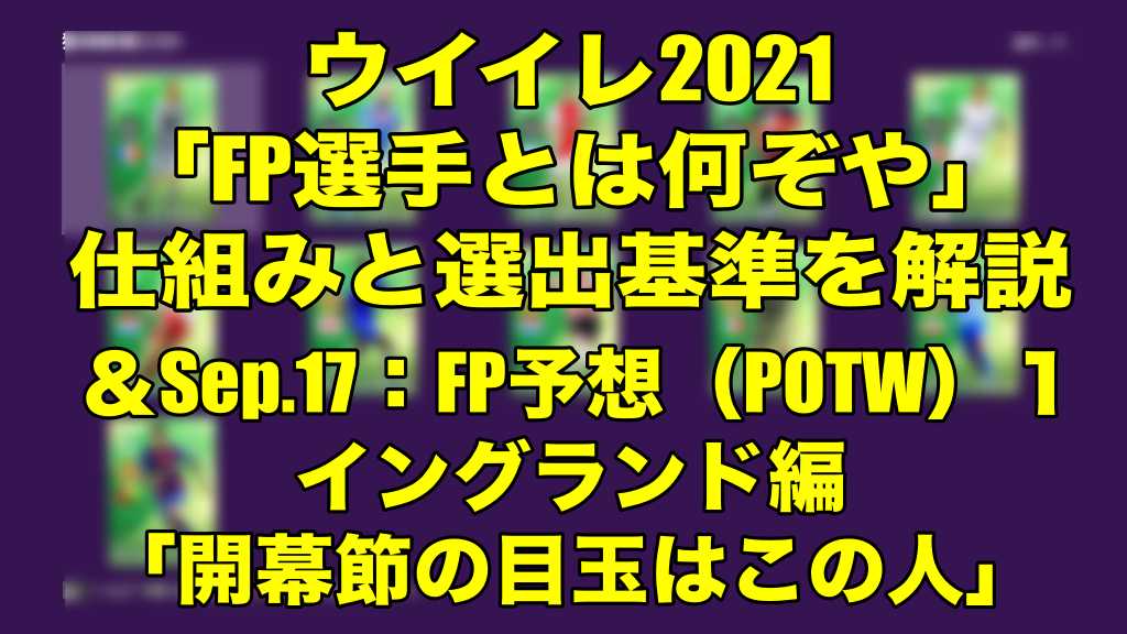 Fp選手とは何ぞや 仕組み 選出基準解説 Sep 17 Fp予想 Potw １ イングランド編 開幕節の目玉はこの人 ウイイレ21 Myclub Wisteriaのefootball 欧州サッカーブログ