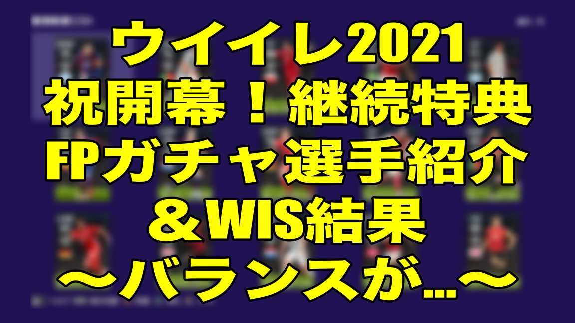 ウイイレ Fp ウイイレ 21 今週の最新fp