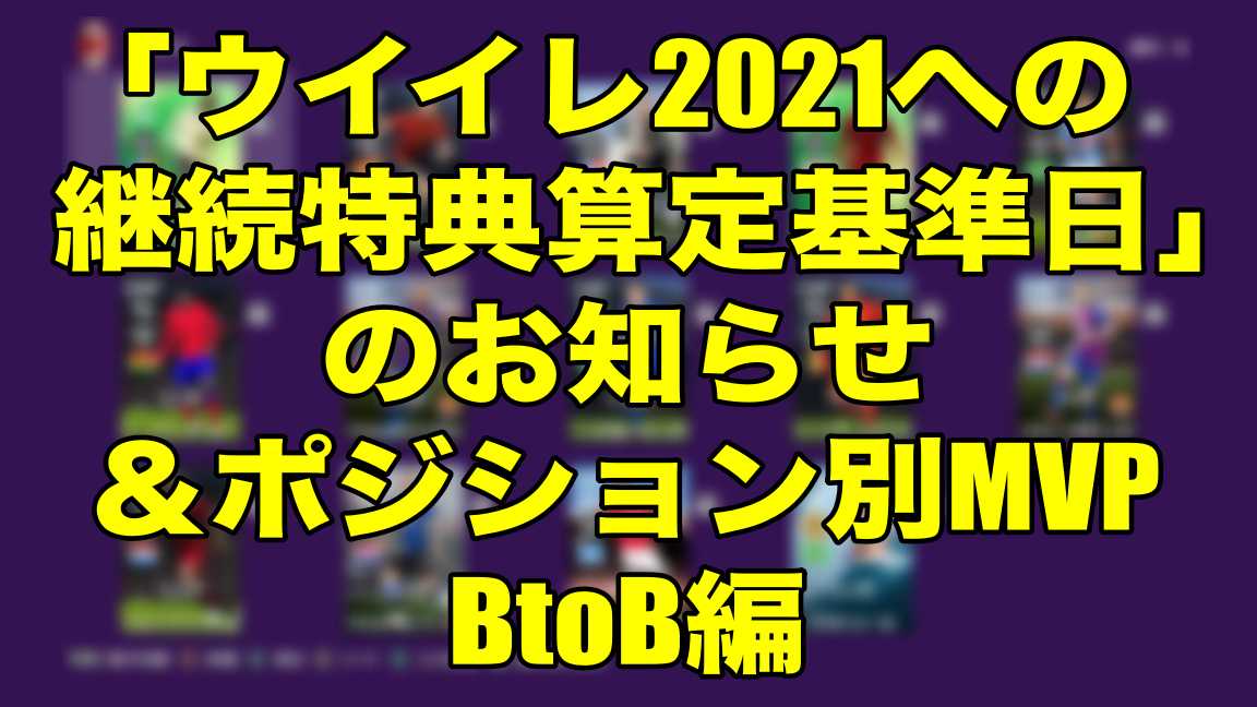 お知らせ 明日は 継続プレー特典 算定基準日 シーズン終了企画 ポジション別mvp Btob編 ウイイレ Myclub Wisの ウイイレ21 欧州サッカー 時々fifa21ブログ