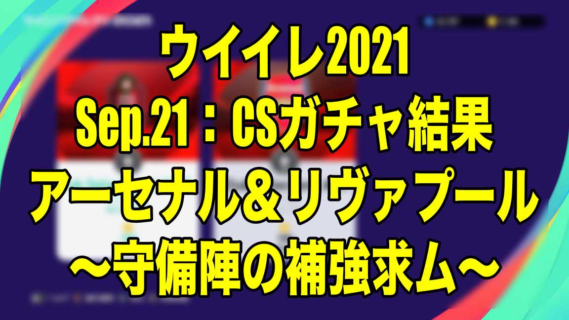 Sep 21 Csガチャ結果アーセナル リヴァプール 守備陣の補強求ム ウイイレ21 Myclub Wisのウイイレ 21 欧州サッカー 時々fifa21ブログ