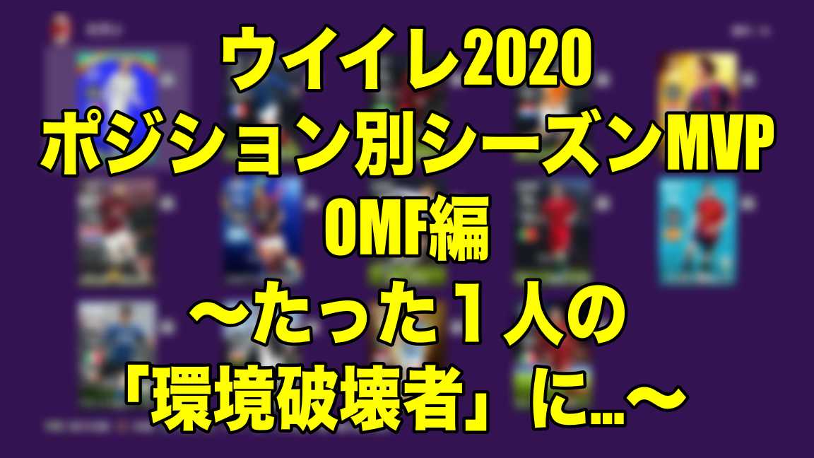 シーズン終了企画 ポジション別mvp Omf編 たった１人の 環境破壊者 に ウイイレ Myclub Wisのウイイレ21 欧州 サッカー 時々fifa21ブログ