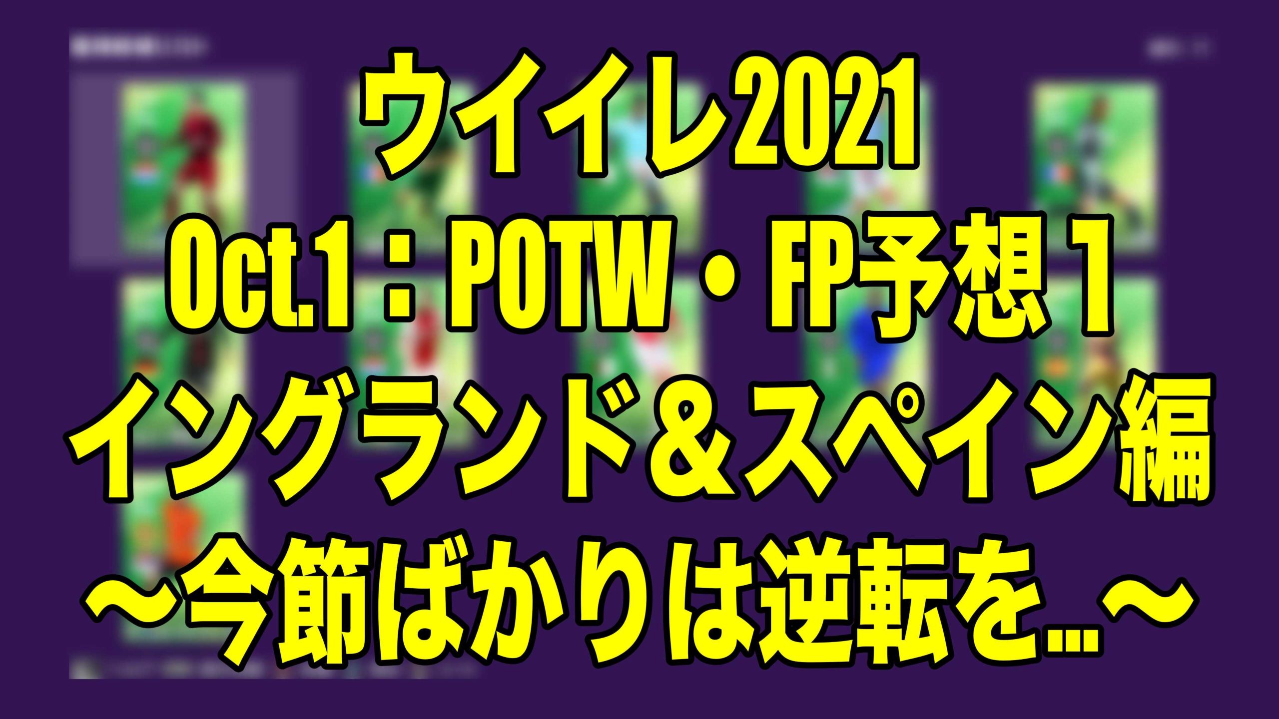 Oct 1 Fp予想 Potw １ イングランド スペイン編 今節ばかりは逆転を ウイイレ21 Myclub Wisteriaのefootball 欧州サッカーブログ