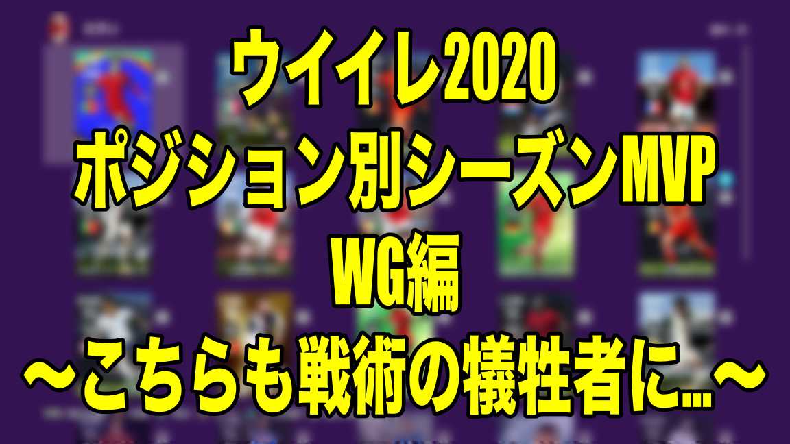 シーズン終了企画 ポジション別mvp Wg編 こちらも戦術の犠牲者に ウイイレ Myclub Wisのウイイレ 21 欧州サッカー 時々fifa21ブログ