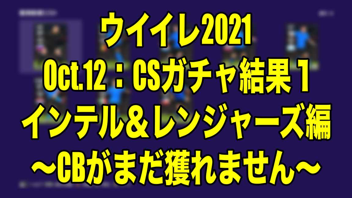 Oct 12 Csガチャ結果１インテル レンジャーズ編 Cbがまだ獲れません ウイイレ21 Myclub Wisteriaのefootball Fifa 欧州サッカーブログ