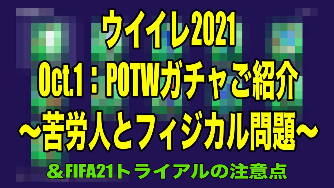 Oct 1 Potwガチャご紹介 苦労人とフィジカル問題 ウイイレ21 Myclub Wisteriaのefootball Fifa 欧州サッカーブログ