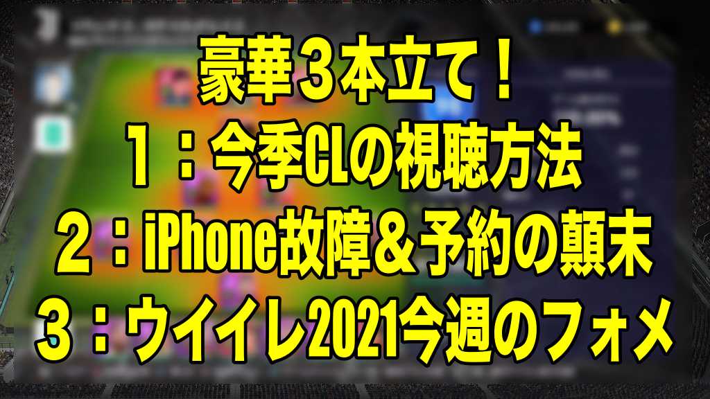 Daznでclが見られない 今季のcl視聴方法 Iphone故障 予約の顛末 Csガチャを踏まえた今週のフォメ ウイイレ21 Myclub Wisのウイイレ21 欧州サッカー 時々fifa21ブログ