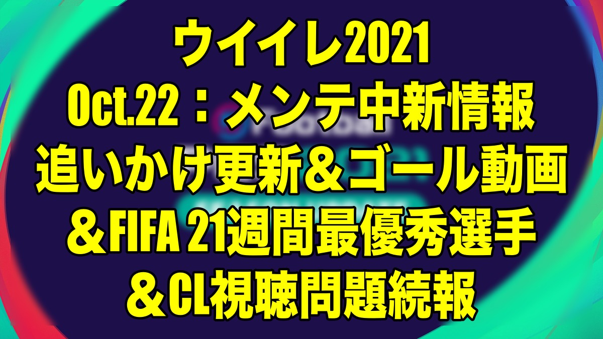 16 00メンテ明け更新終了 Oct 22 メンテ中新情報追いかけ更新 ゴール動画 Fifa 21週間最優秀選手 Cl視聴問題続報 ウイイレ21 Myclub Fifa 21 Fut Wisteriaのefootball Fifa 欧州サッカーブログ