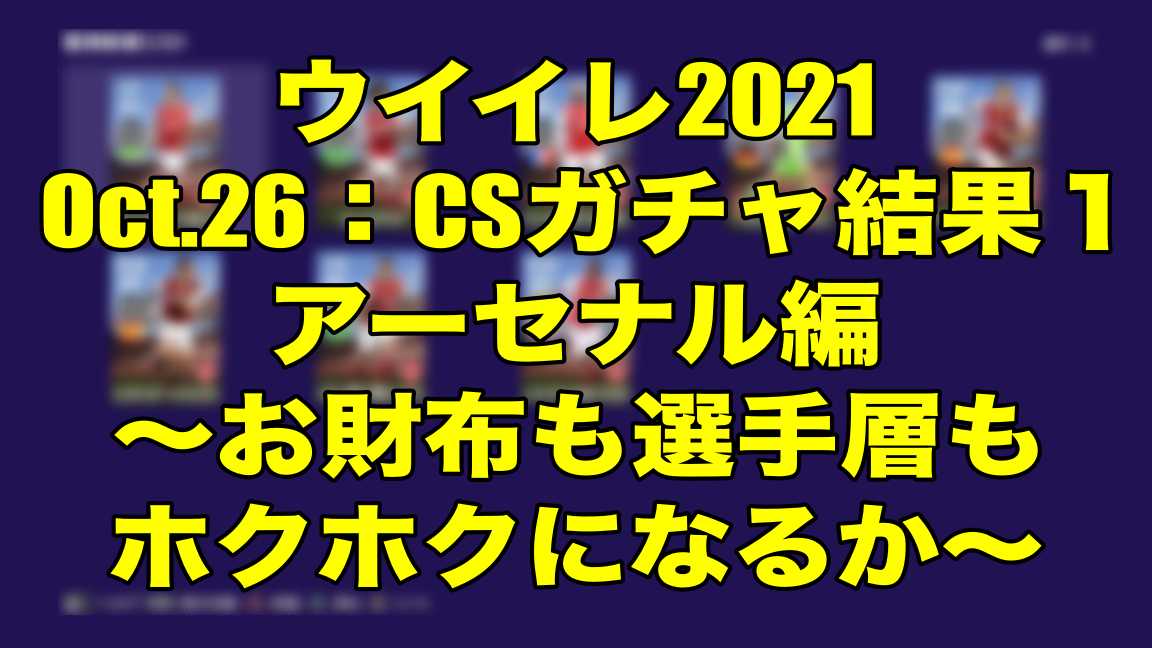 Oct 26 Csガチャ結果１アーセナル編 お財布も選手層もホクホクになるか ウイイレ21 Myclub Wisteriaのefootball Fifa 欧州サッカーブログ