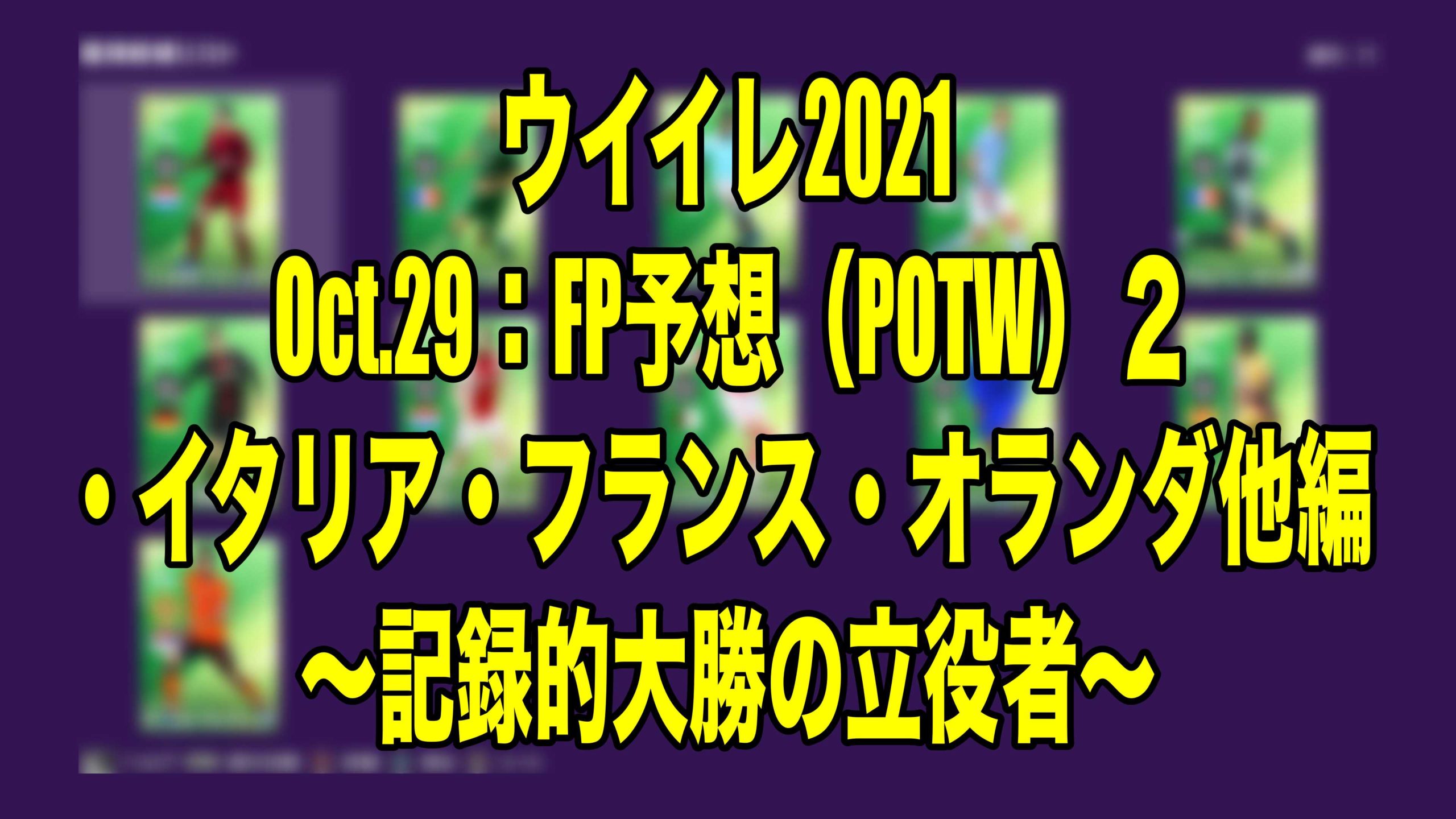 Oct 29 Fp予想 Potw ２ イタリア フランス オランダ他編 記録的大勝の立役者 ウイイレ21 Myclub Wisteriaのefootball 欧州サッカーブログ