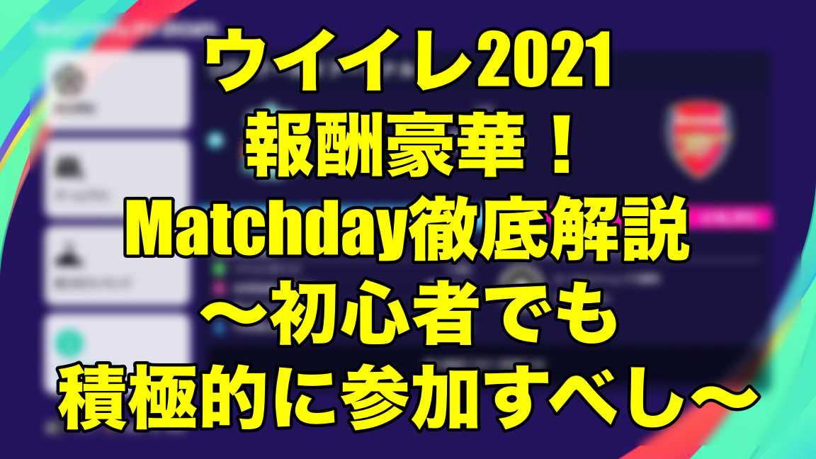 報酬豪華 Matchday徹底解説 初心者でも積極的に参加すべし ウイイレ21 Myclub Wisteriaのefootball 欧州サッカーブログ