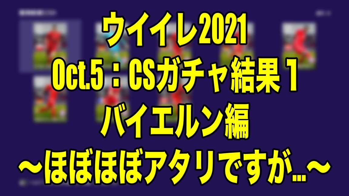 Oct 5 Csガチャ結果１バイエルン編 ほぼほぼアタリですが ウイイレ21 Myclub Wisteriaのefootball Fifa 欧州サッカーブログ