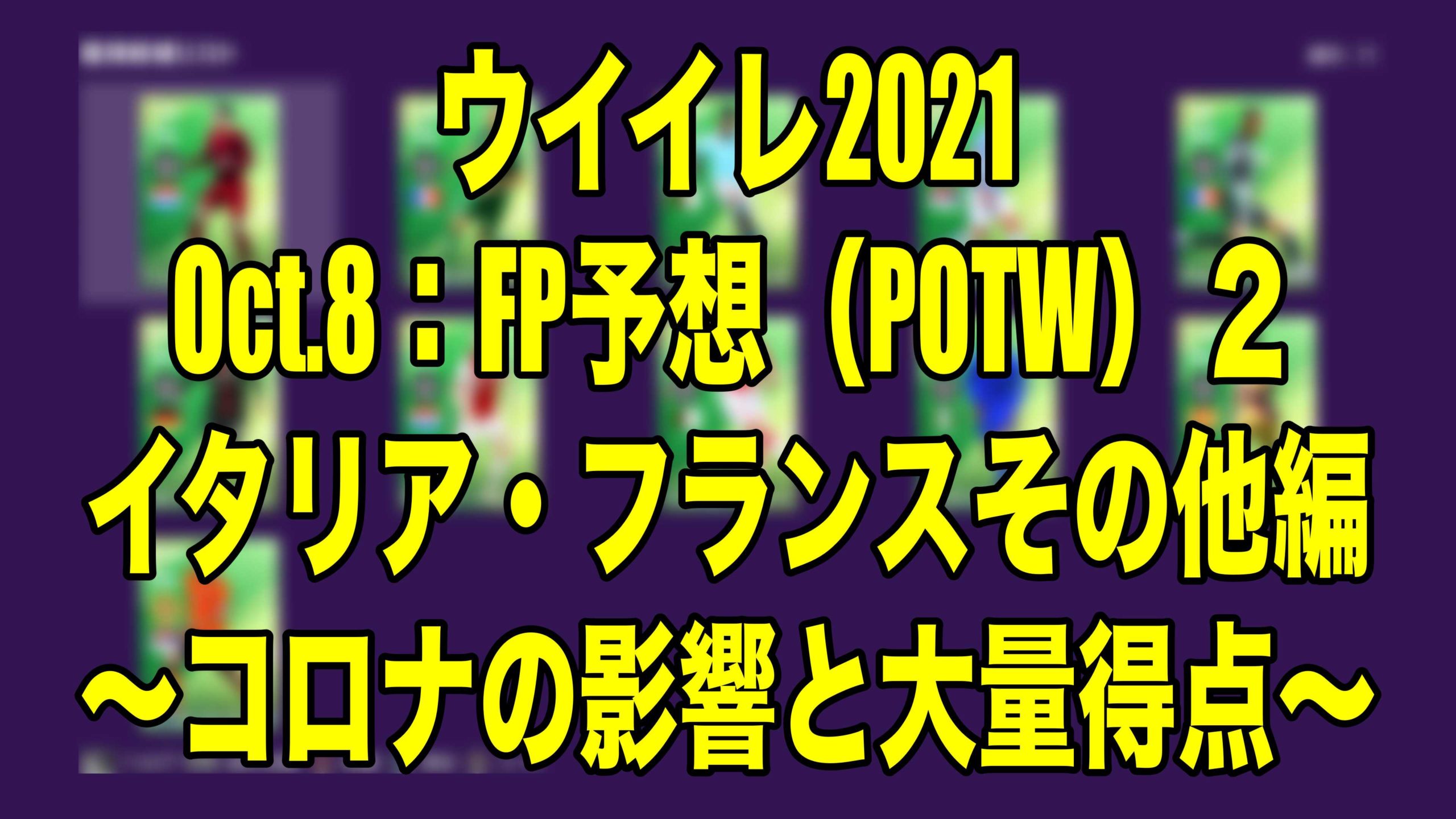 Oct 8 Fp予想 Potw ２ イタリア フランスその他編 コロナの影響と大量得点 ウイイレ21 Myclub Wisのウイイレ 21 欧州サッカー 時々fifa21ブログ