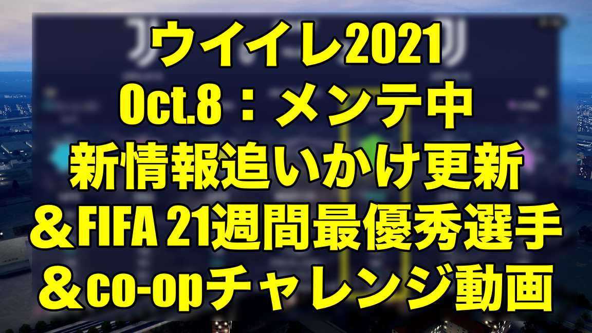 15 00メンテ明け更新終了 Oct 8 メンテ中新情報追いかけ更新 Fifa 21週間最優秀選手 Co Opチャレンジ動画 ウイイレ21 Myclub Fifa 21 Fut Wisのウイイレ21 欧州サッカー 時々fifa21ブログ