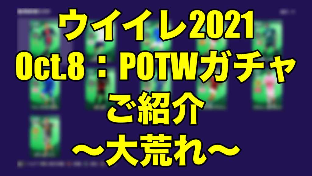 Oct 8 Potwガチャご紹介 大荒れ ウイイレ21 Myclub Wisteriaのefootball 欧州サッカーブログ