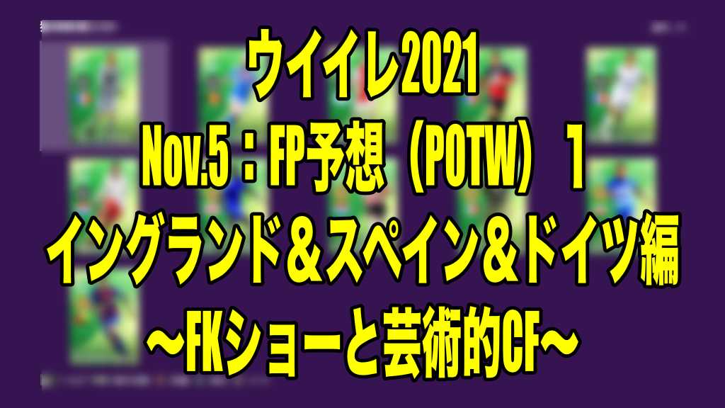 Nov 5 Fp予想 Potw １ イングランド スペイン ドイツ編 Fkショーと芸術的cf ウイイレ21 Myclub Wisのウイイレ 21 欧州サッカー 時々fifa21ブログ