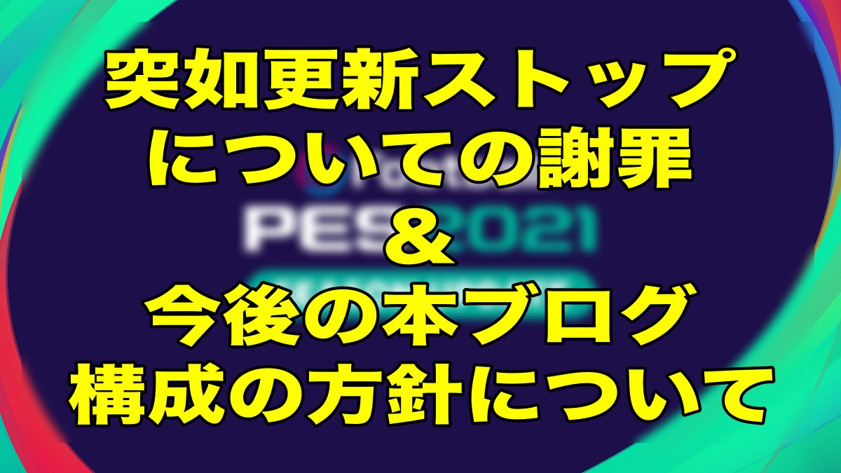 更新ストップの謝罪 今後のブログ構成方針について ウイイレ21 Myclub Wisのウイイレ21 欧州サッカー 時々fifa21ブログ