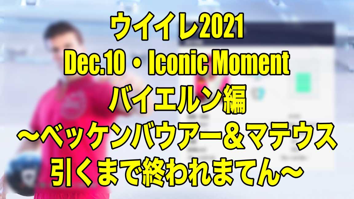 Dec 10 Iconic Momentバイエルン編 ベッケンバウアー マテウス引くまで終われまてん ウイイレ21 Myclub Wisteriaのefootball 欧州サッカーブログ