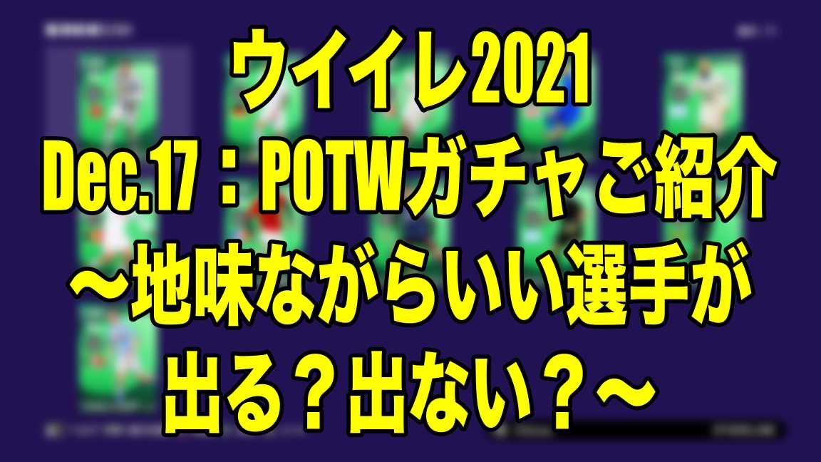 Dec 17 Potwガチャご紹介 地味ながらいい選手が出る 出ない ウイイレ21 Myclub Wisのウイイレ21 欧州サッカー 時々fifa21ブログ