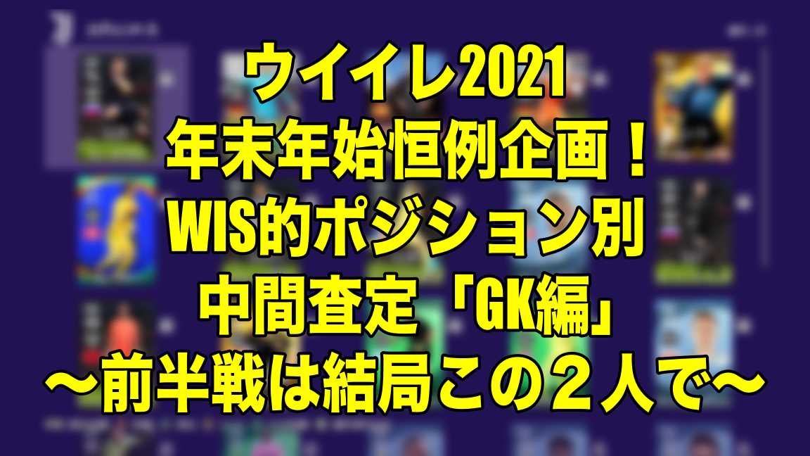 年末年始恒例企画 Wis的ポジション別中間査定 Gk編 前半戦は結局この２人で ウイイレ21 Myclub Wisのウイイレ 21 欧州サッカー 時々fifa21ブログ