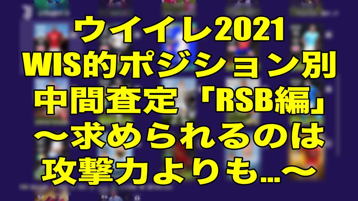 Wis的ポジション別中間査定 Rsb編 求められるのは攻撃力よりも ウイイレ21 Myclub Wisのウイイレ 21 欧州サッカー 時々fifa21ブログ