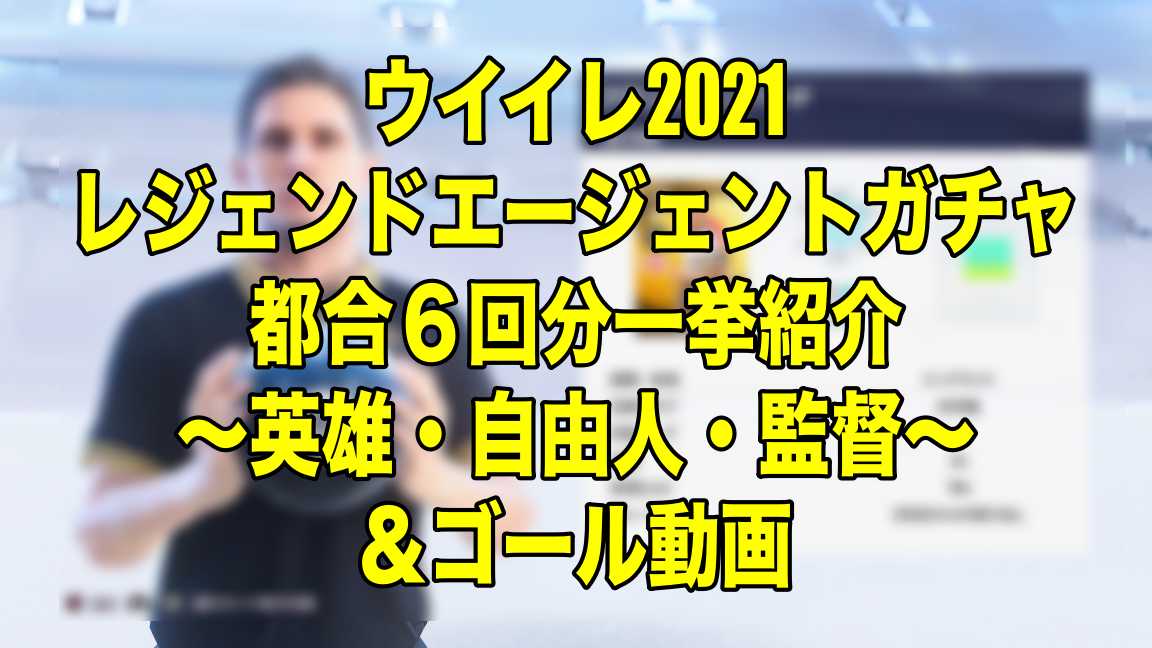 レジェンドガチャ都合６回分一挙紹介 英雄 自由人 監督 ウイイレ21 Myclub Wisteriaのefootball 欧州サッカーブログ