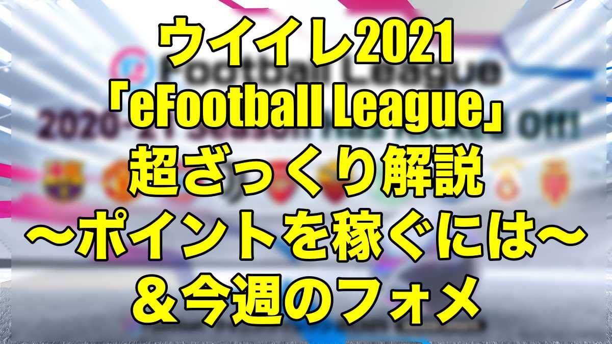 Efootball League 超ざっくり解説 ポイントを稼ぐには 今週のフォメ ウイイレ21 Myclub Wisのウイイレ 21 欧州サッカー 時々fifa21ブログ