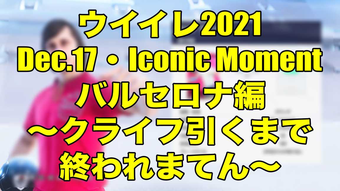 クライフ ウイイレ ヨハン