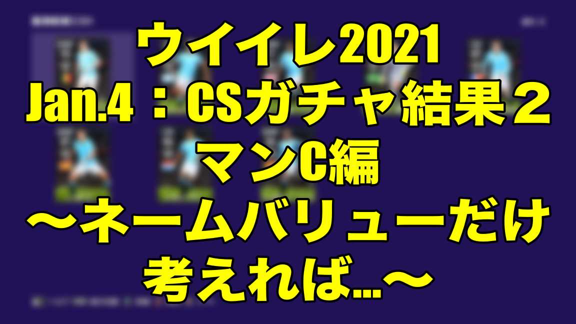 Jan 4 Csガチャ結果２マンc編 ネームバリューだけ考えれば ゴール動画 ウイイレ21 Myclub Wisのウイイレ21 欧州サッカー 時々fifa21ブログ