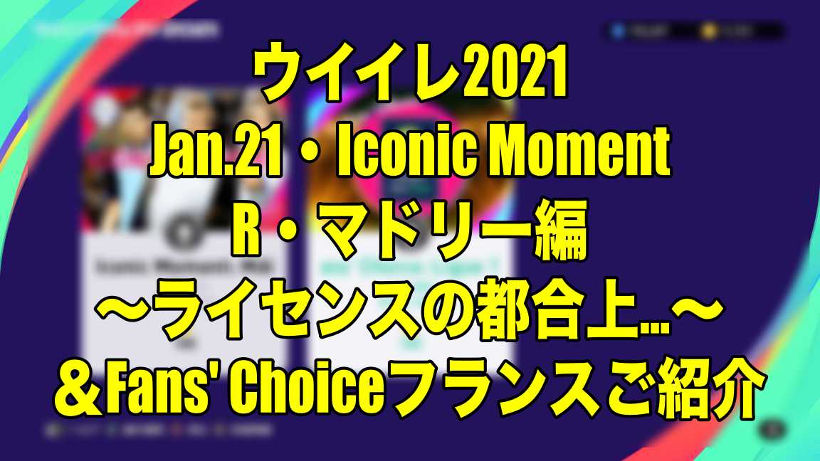 Jan 21 Iconic Moment R マドリー編 ライセンスの都合上 Fans Choiceフランスご紹介 ウイイレ21 Myclub Wisteriaのefootball Fifa 欧州サッカーブログ