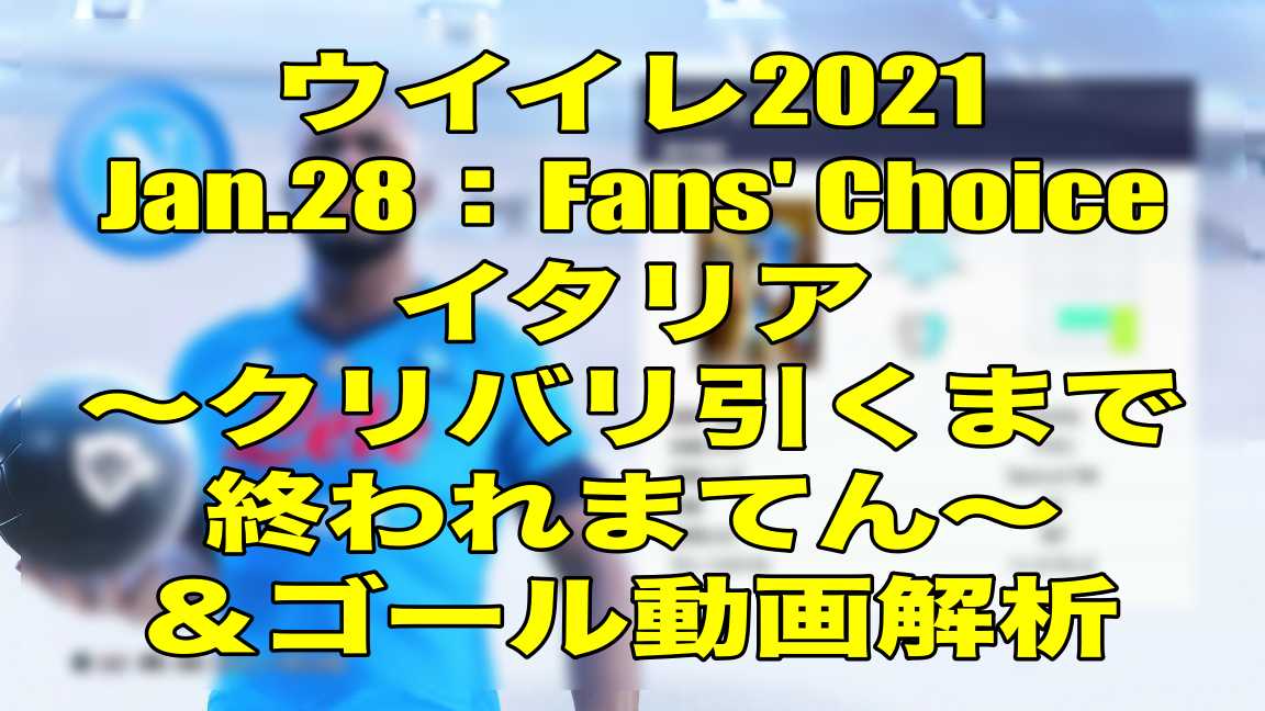 Jan 28 Fans Choiceイタリア クリバリ引くまで終われまてん ゴール動画解析 ウイイレ21 Myclub Wisteriaのefootball 欧州サッカーブログ