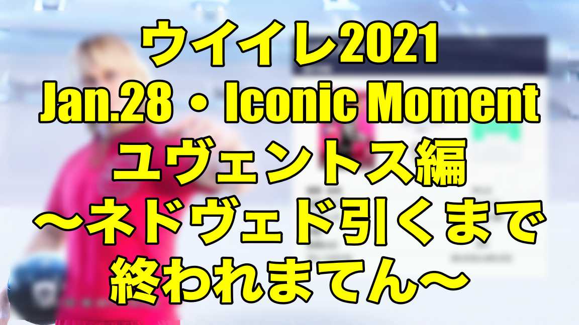 Jan 28 Iconic Moment ユヴェントス編 ネドヴェド引くまで終われまてん ウイイレ21 Myclub Wisteriaのefootball 欧州サッカーブログ