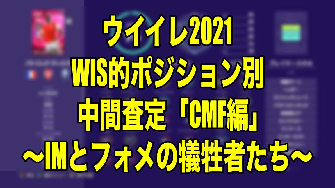 Wis的ポジション別中間査定 Cmf編 Imとフォメの犠牲者たち ウイイレ21 Myclub Wisteriaのefootball 欧州サッカーブログ