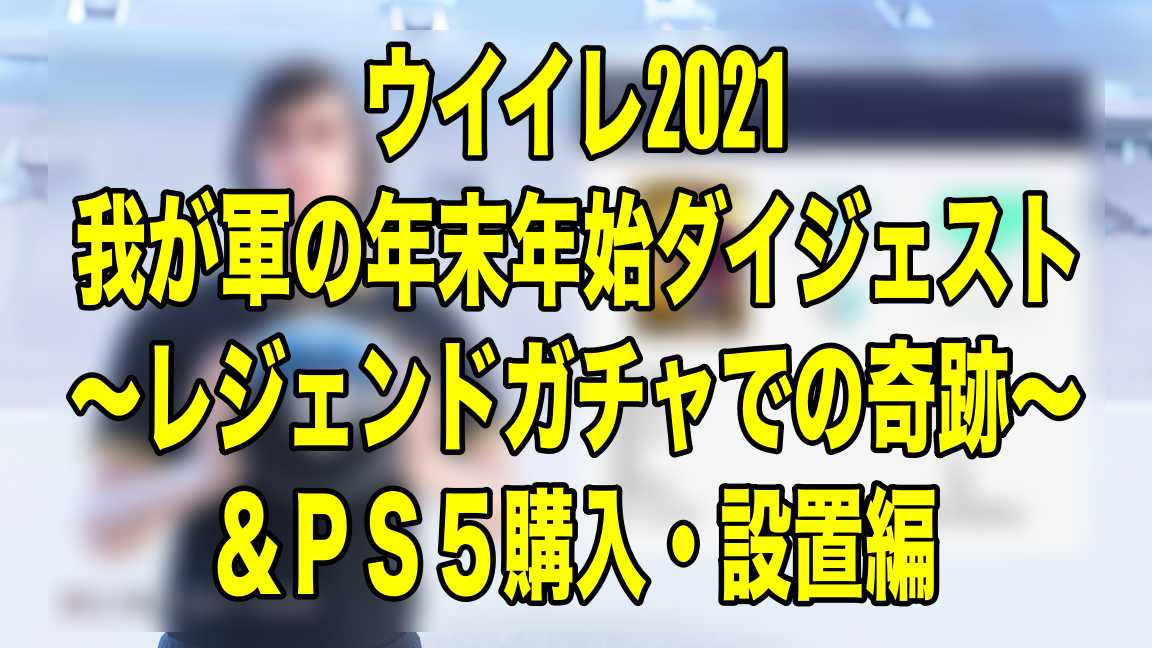 我が軍の年末年始ダイジェスト レジェンドガチャでの奇跡 Ps５購入 設置編 ウイイレ21 Myclub Wisteriaのefootball 欧州サッカーブログ