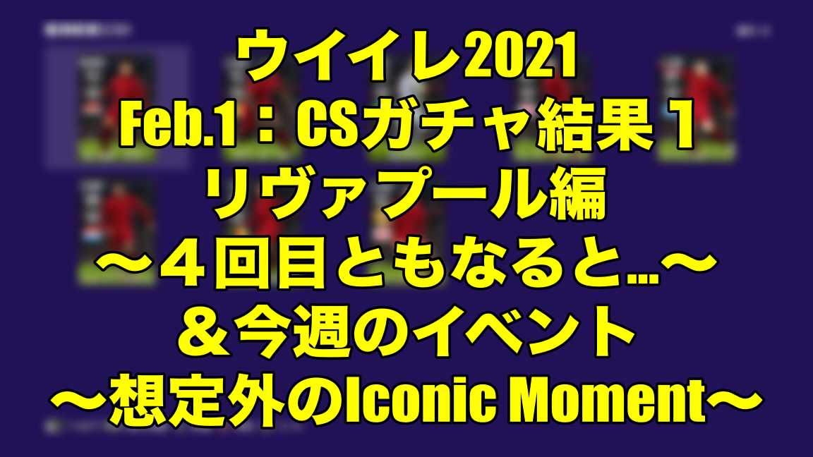 Feb 1 Csガチャ結果１リヴァプール編 ４回目ともなると 今週のイベント 想定外のiconic Moment ウイイレ21 Myclub Wisteriaのefootball Fifa 欧州サッカーブログ