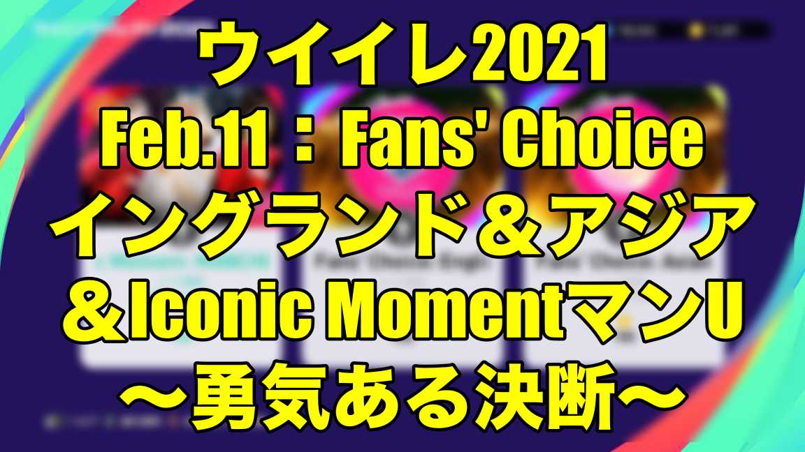 Feb 11 Fans Choiceイングランド アジア Iconic Momentマンu 勇気ある決断 ウイイレ21 Myclub Wisのウイイレ21 欧州サッカー 時々fifa21ブログ