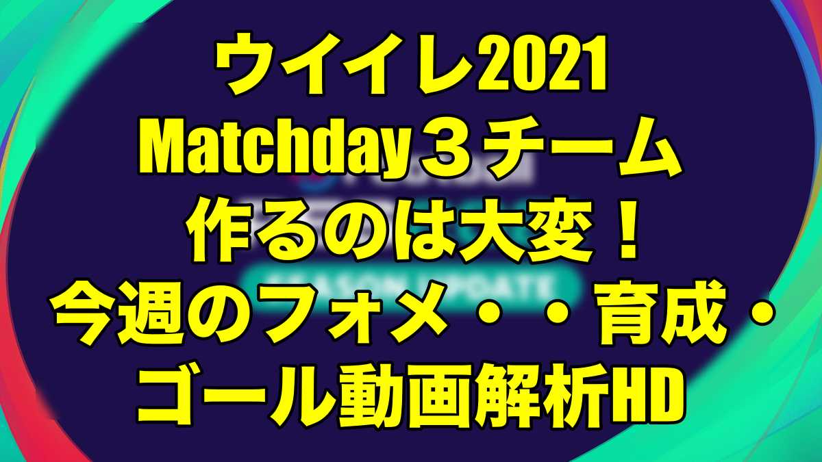 Matchday３チーム作るのは大変 今週のフォメ 育成 ゴール動画解析hd ウイイレ21 Myclub Wisのウイイレ21 欧州サッカー 時々fifa21ブログ