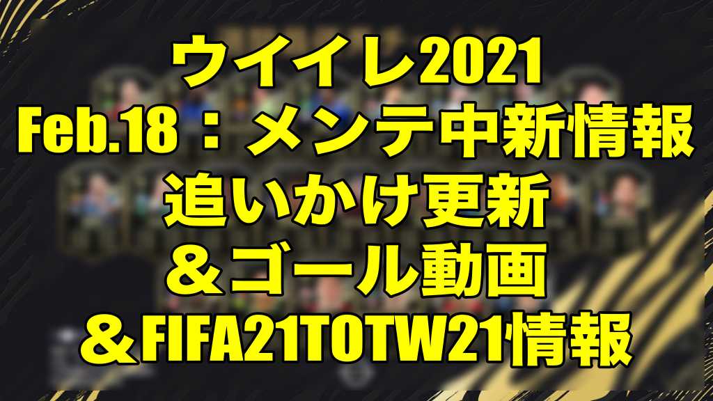 16 35 Ps４メンテ明け 更新終了 Feb 18 メンテ中新情報追いかけ更新 ゴール動画 Fifa21totw21情報 ウイイレ21 Myclub Fifa21fut Wisのウイイレ21 欧州サッカー 時々fifa21ブログ