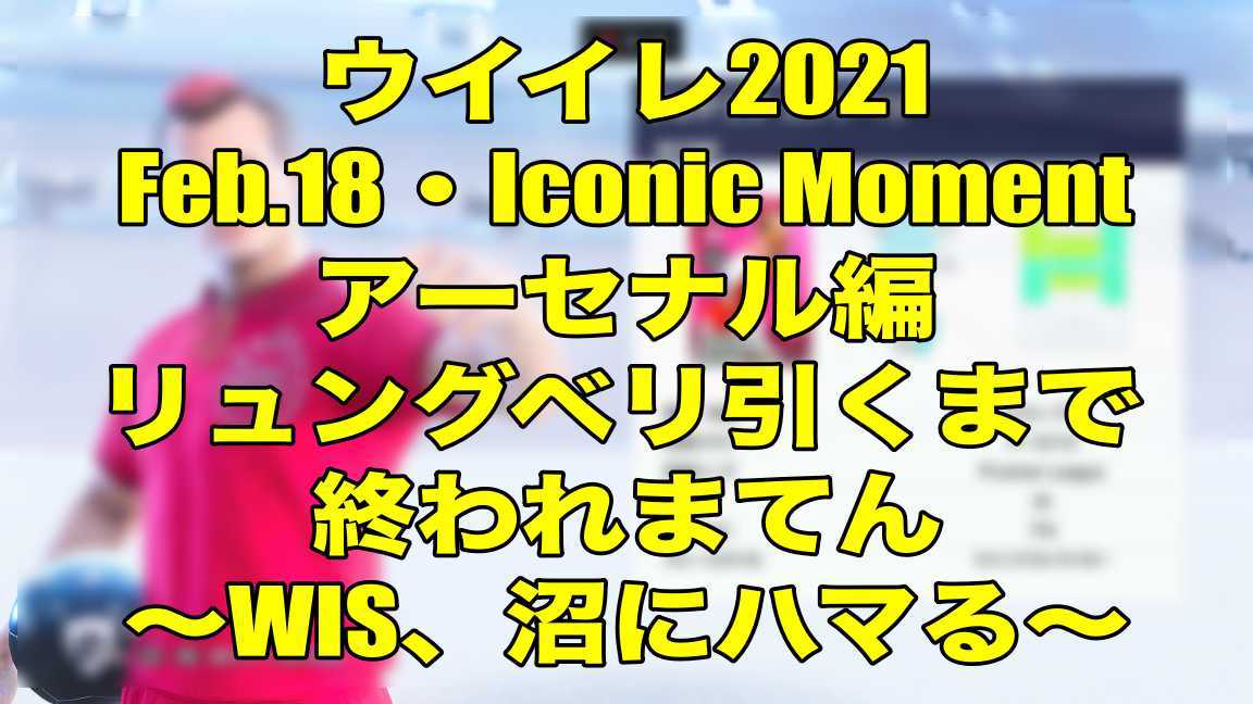 Feb 18 Iconic Moment アーセナル編リュングベリ引くまで終われまてん Wis 沼にハマる ウイイレ21 Myclub Wisのウイイレ21 欧州サッカー 時々fifa21ブログ