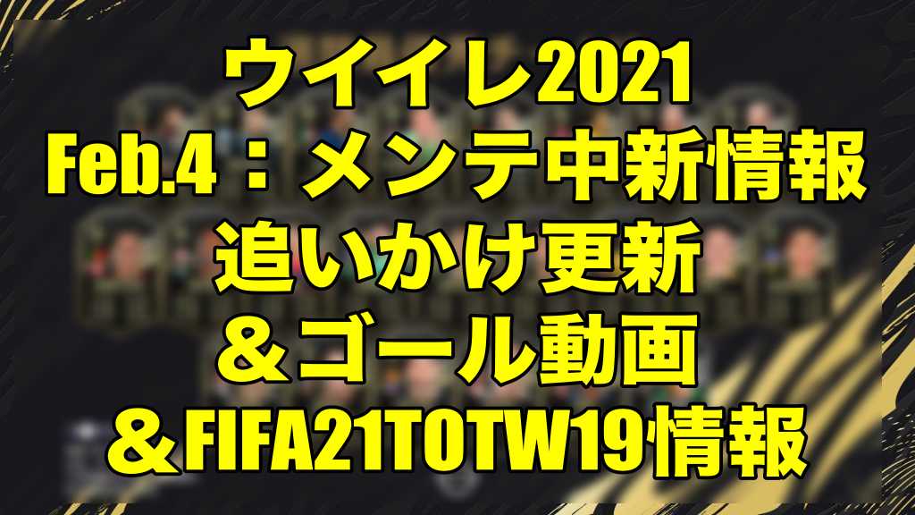 17 00ps4メンテ延長 更新終了 Feb 4 メンテ中新情報追いかけ更新 ゴール動画 Fifa21totw19情報 ウイイレ21 Myclub Fifa21fut Wisのウイイレ21 欧州サッカー 時々fifa21ブログ 17 00ps4メンテ延長 更新終了 Feb 4 メンテ中新情報追いかけ更新 ゴール動画 Fifa21totw19情報 ウイイレ21 Myclub Fifa21fut Wisのウイイレ21 欧州サッカー 時々fifa21ブログ